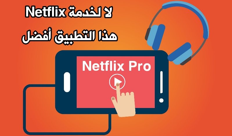 لا لخدمة  Netflix فهذا التطبيق أفضل منها لمشاهدة الأفلام الأجنبية مع الترجمة