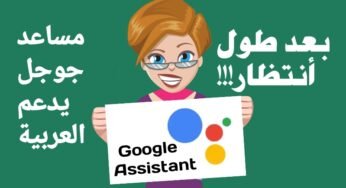 بعد طول انتظار!!!مساعد كوكل Google Assistant يدعم اللغة العربية وأليك كيفية تشغيلة على هاتفك أن كان لا يدعمة