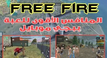 لعبة Free Fire المنافس الأقوى للعبة ببجي موبايل عيش المغامرة لعبة خرافية