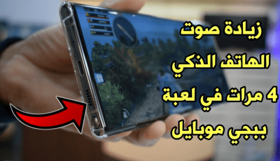 كيفية زيادة صوت سماعة الهاتف الذكي الى حد لن تتخيلة