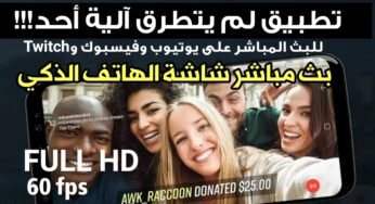 تطبيق لم يتطرق ألية أحد للبث المباشر بجودة FULL HD و 60 fps على اليوتيوب والفيس بوك و Twitch