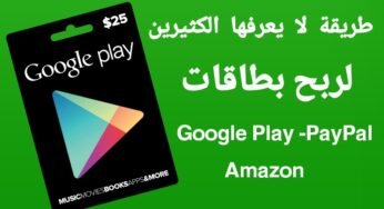 طريقة لا يعرفها الكثير لربح بطاقات Google Play وبطاقات PayPal وبطاقات Amazon مجاناً