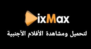 تطبيق DixMax لمشاهدة وتحميل الأفلام الأجنبية