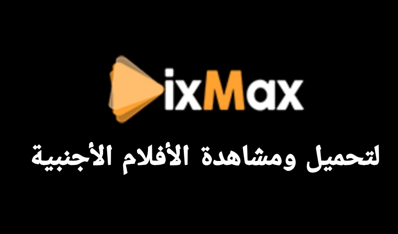 تطبيق DixMax لمشاهدة وتحميل الأفلام الأجنبية