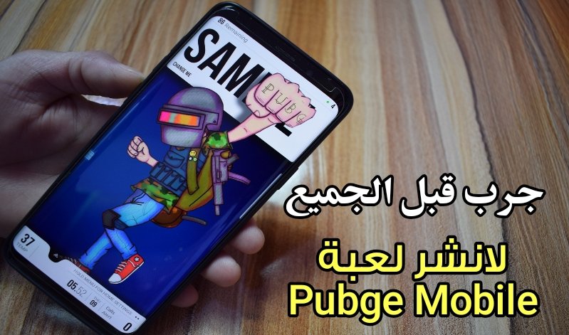 جرب قبل الجميع لانشر لعبة PUBGE MOBILE متاح لكل الهواتف