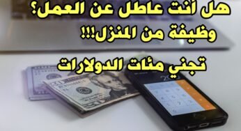 هل أنت عاطل عن العمل ؟وظيفة من المنزل تجني منها مئات الدولارات عبر هذا الموقع