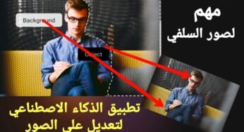 تطبيق تحدثت عنة كل المواقع الغربية يستخدم الذكاء الاصطناعي للتعديل على الصور