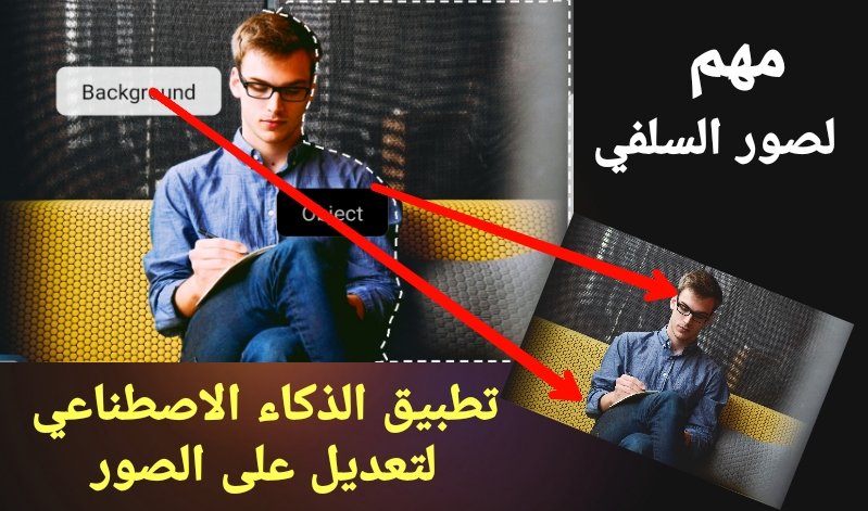 تطبيق تحدثت عنة كل المواقع الغربية يستخدم الذكاء الاصطناعي للتعديل على الصور