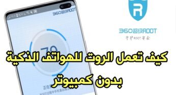 كيف تعمل الروت للهواتف الحديثة بدون كمبيوتر؟ وماهو Root وماهي فوائدة ومضارة على هاتفك؟