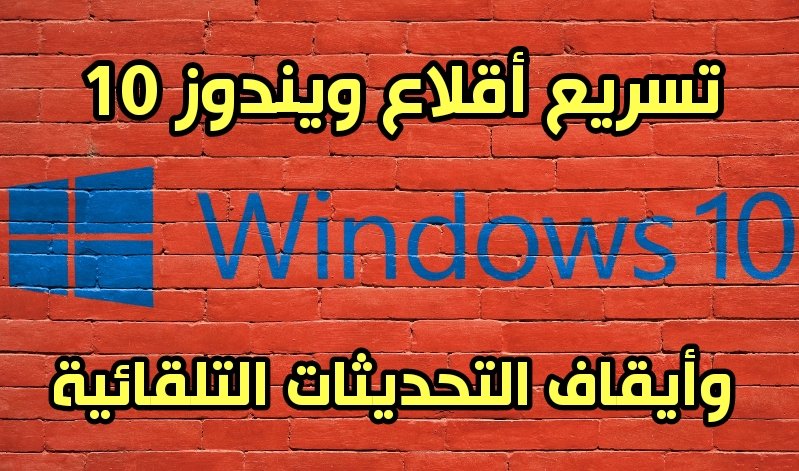 كيف تجعل حاسوبك أسرع من الصاروخ  ويقلع  بـ 3 ثواني فقط Windows 10 مع أيقاف التحديثات التلقائية للنظام  Windows Update