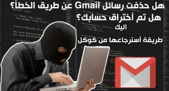هل حذفت رسائل البريد ألألكتروني Gamil عن طريق الخطأ ؟ هل أخترق حسابك Gamil هذة طريقة أسترجاعها من كوكل تدعم العربية
