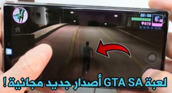 لعبة GTA SA أصدار جديد مفعلة مدى الحياة من الشركة