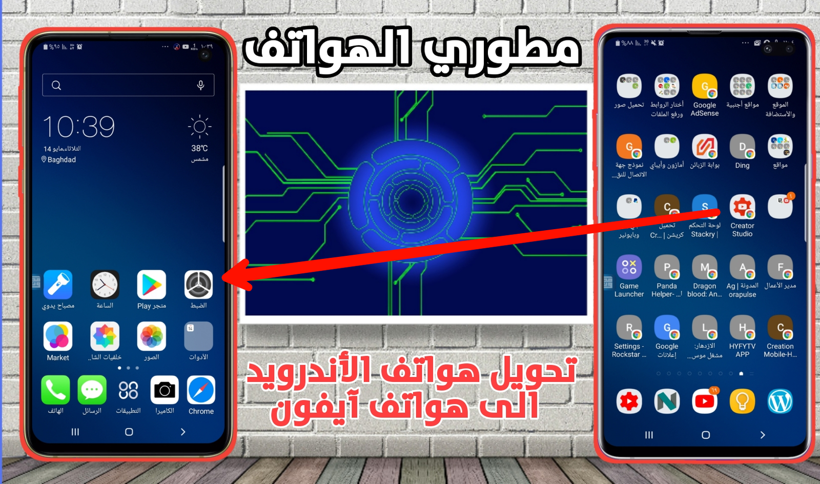 طريقة يخفيها عنك مطوري الهواتف الذكية لتحويل هواتف الأندرويد الى هواتف آيفون !!!