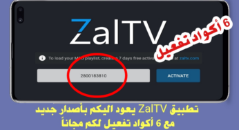 تطبيق ZalTV يعود اليكم بأصدار جديد مع 6 أكواد تفعيل لمشاهدة القنوات المشفرة