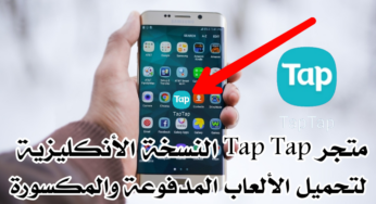 متجر Tap Tap النسخة الأنكليزية لتحميل الألعاب المدفوعة والمكسورة