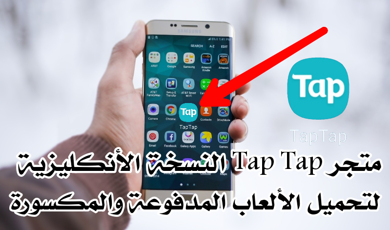 متجر Tap Tap النسخة الأنكليزية لتحميل الألعاب المدفوعة والمكسورة