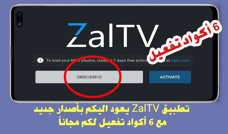 تطبيق ZalTV يعود اليكم بأصدار  جديد مع  6 أكواد تفعيل لمشاهدة القنوات المشفرة