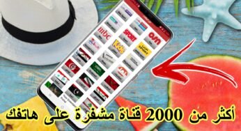 أكثر من 2000 قناة مدفوعة ومجانية في هاتفك بعد تثبيت هذا التطبيق