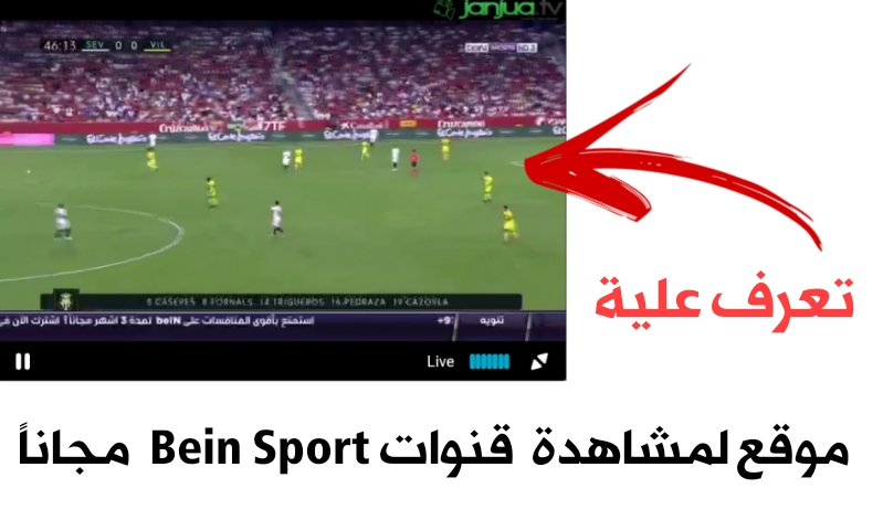 تعرف على هذا الموقع لمشاهدة قنوات Bien Sport  مجاناً بجودة عالية وسرعة خيالية