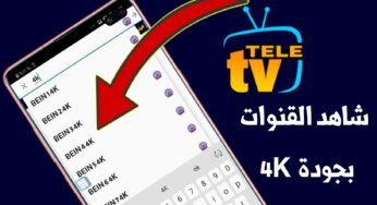 شاهدة القنوات بجودة 4K على كل الهواتف !!!قنوات رياضية قنوات عربية قنوات أفلام