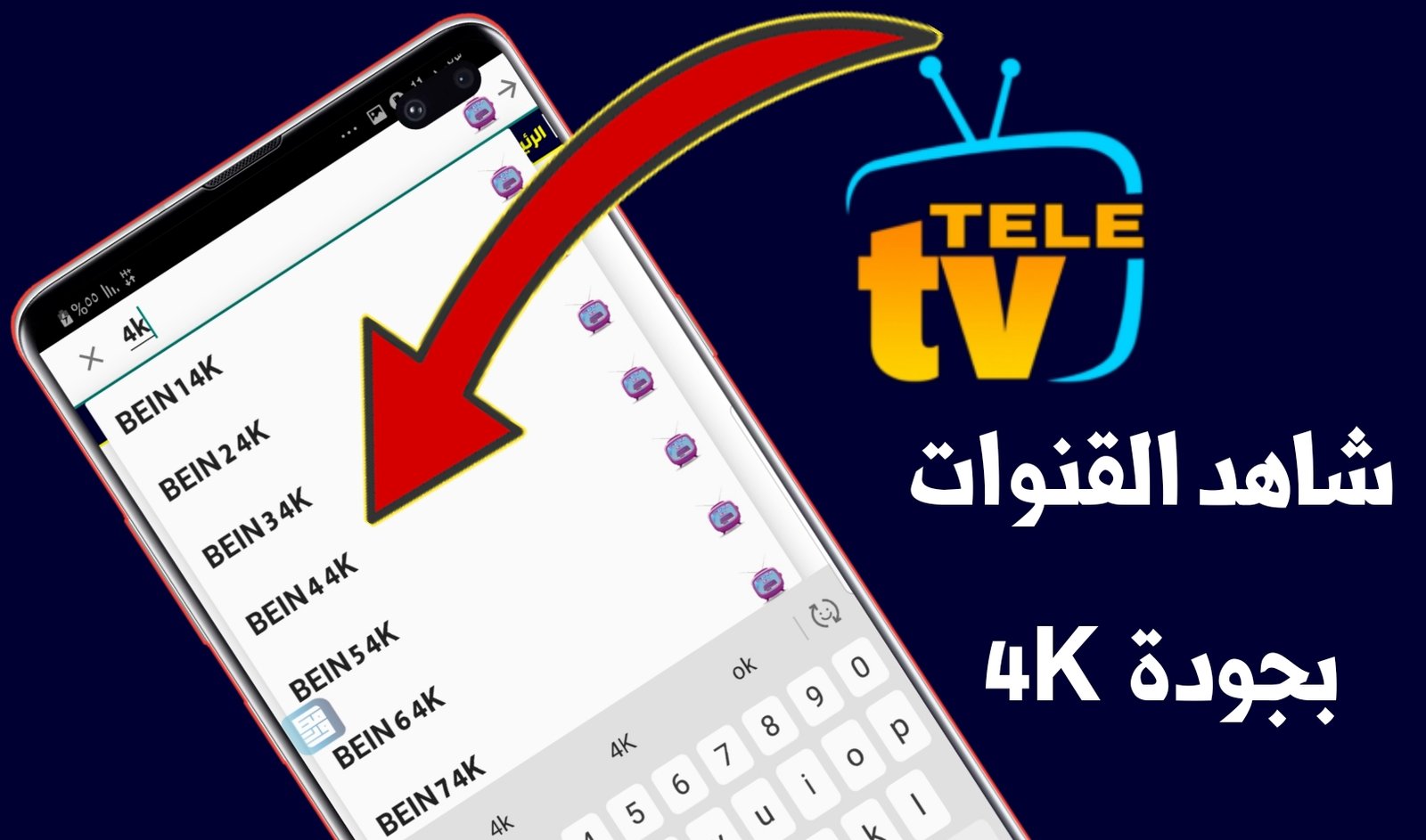 شاهدة القنوات بجودة 4K على كل الهواتف !!!قنوات رياضية قنوات عربية قنوات أفلام