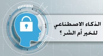 الذكاء الاصطناعي – للخير أم الشر ؟