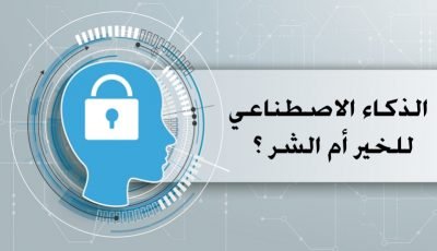 الذكاء الاصطناعي – للخير أم الشر ؟