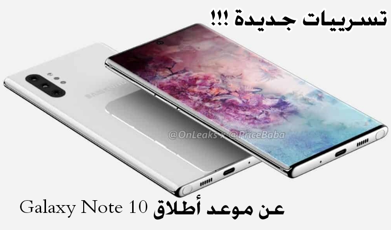 تسريبات حصرية عن موعد أطلاق Samsung Galaxy Note 10 في7 أغسطس المقبل