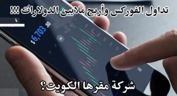 تداول الفوركس وأربح ملايين الدولارات!!! شركة مقرها الكويت تحقق أحلامك؟