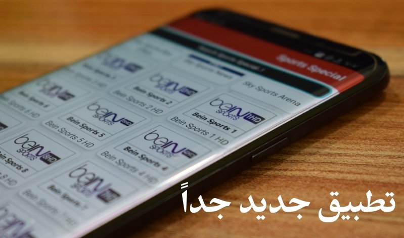 تطبيق جديد جداً وحصري  2019  لمشاهدة القنوات المشفرة يحتوى على كل باقات العالم المشفرة