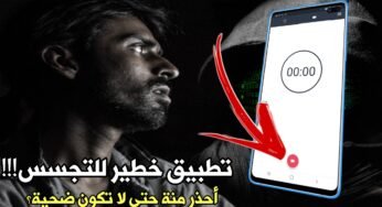 تطبيق خطير للتجسس!!! أحذر منة حتى لاتكون ضحية ؟