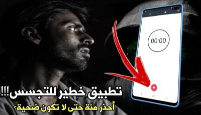 تطبيق خطير  للتجسس!!! أحذر منة حتى لاتكون ضحية ؟