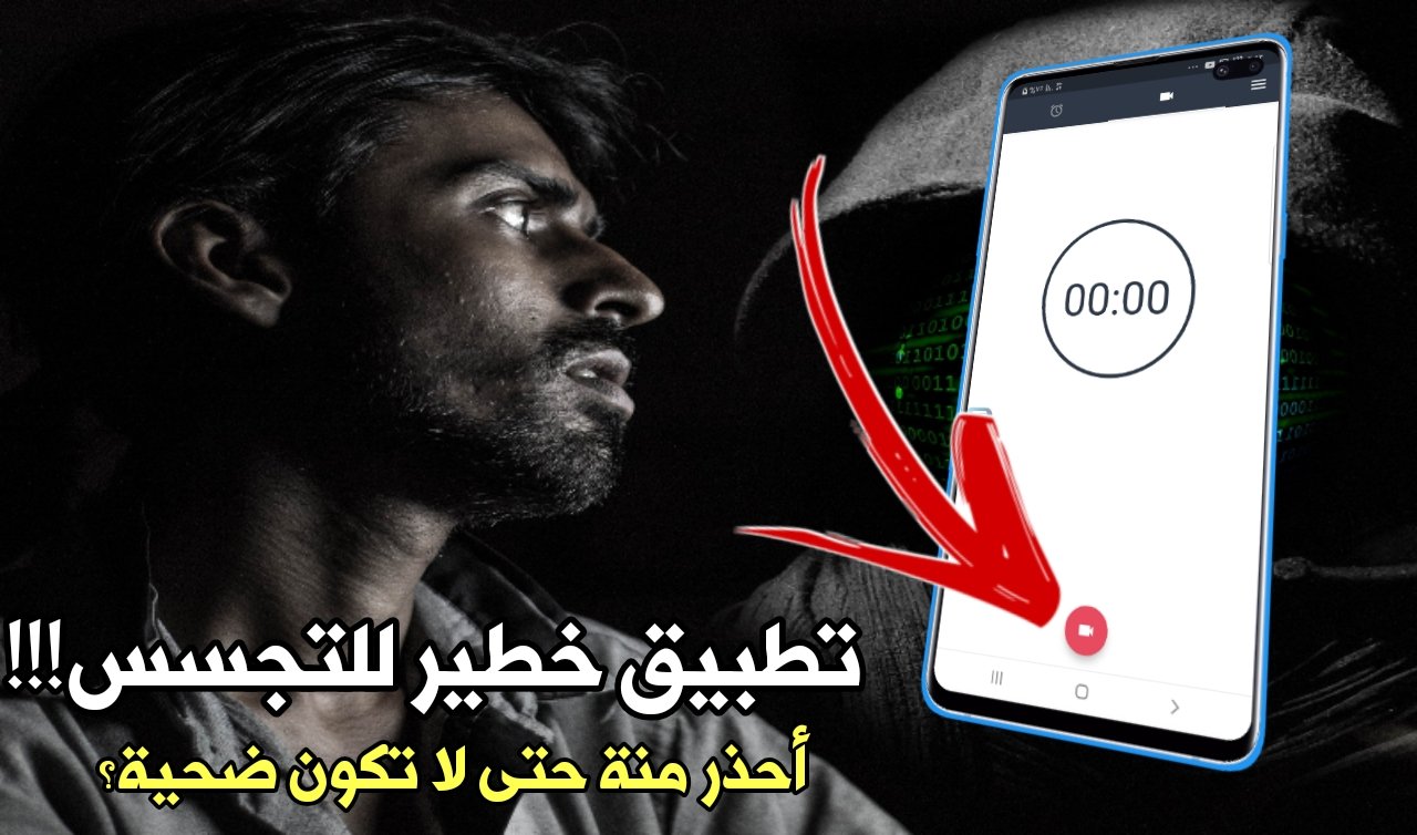 تطبيق خطير للتجسس!!! أحذر منة حتى لاتكون ضحية ؟