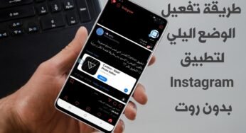 طريقة تفعيل الوضع اليلي Black لتطبيق Instagram بدون روت