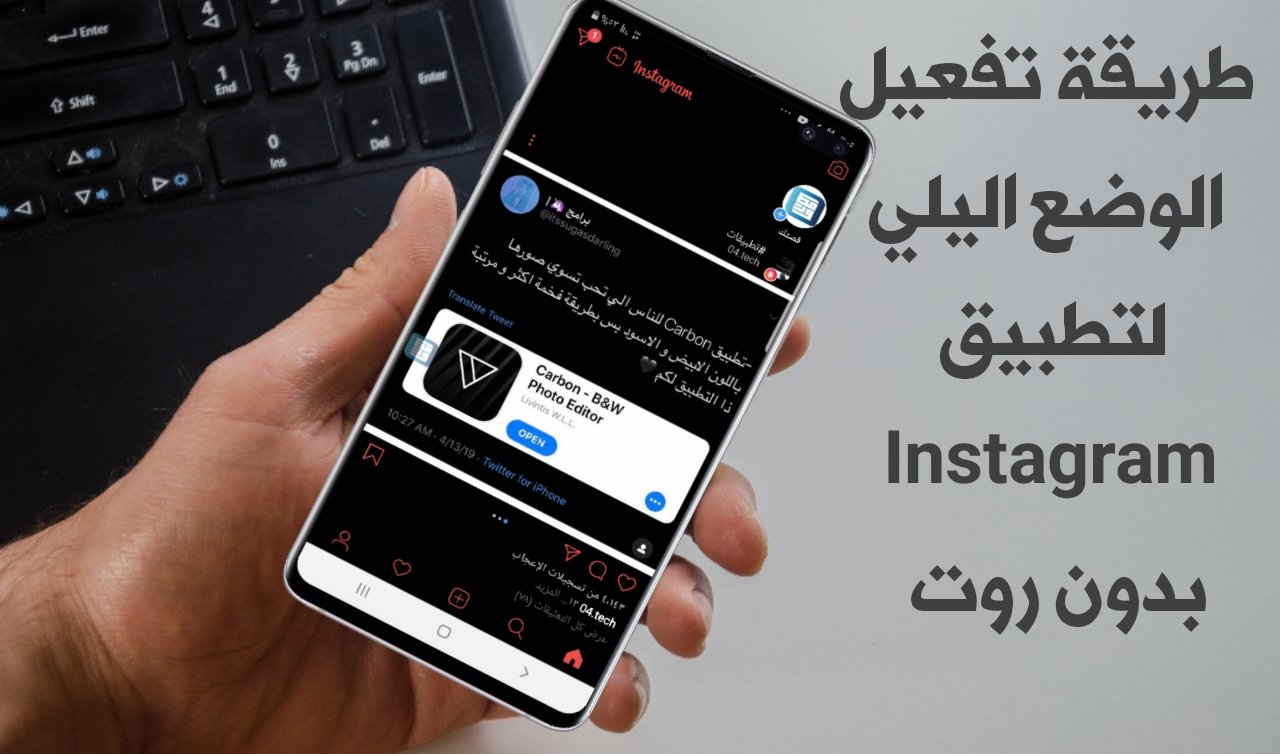 طريقة تفعيل الوضع اليلي Black لتطبيق Instagram بدون روت