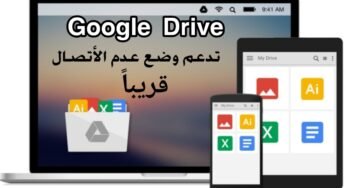 الخدمة Google Drive تدعم وضع عدم الأتصال قريباً هذا ما قالتة Google اليوم الثلاثاء