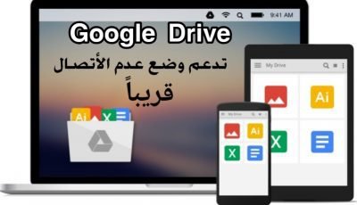الخدمة Google Drive تدعم وضع عدم الأتصال قريباً هذا ما قالتة Google اليوم الثلاثاء