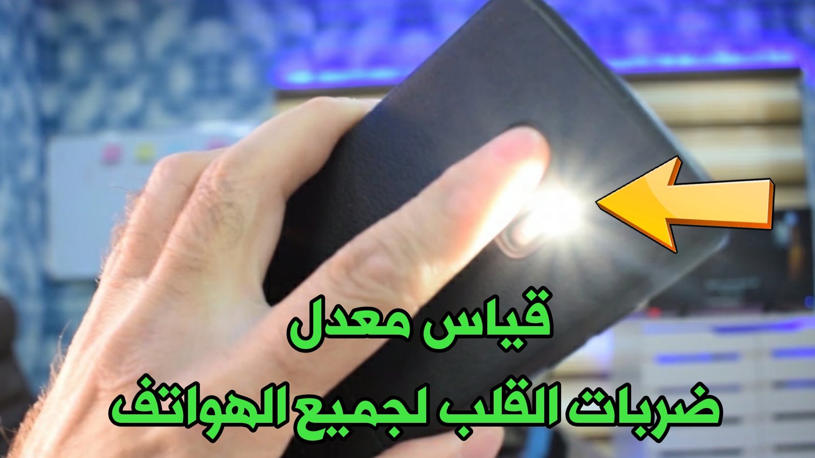 كامرة هاتفك ليس للتصوير فقط !!! فهي لقياس عدد ضربات القلب أيضاً