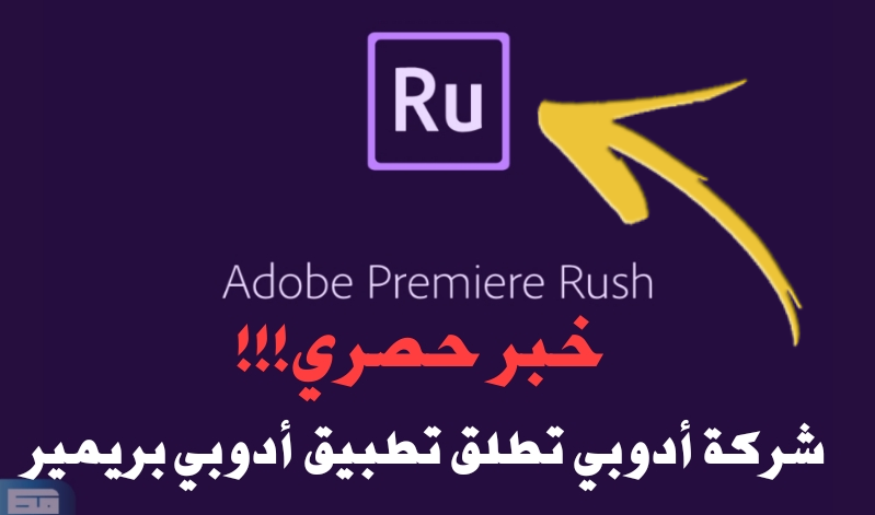خبر حصري !!! شركة Adobe تطلق تطبيقAdobe Premiere لمونتاج الفيديو على الهاتف الذكي