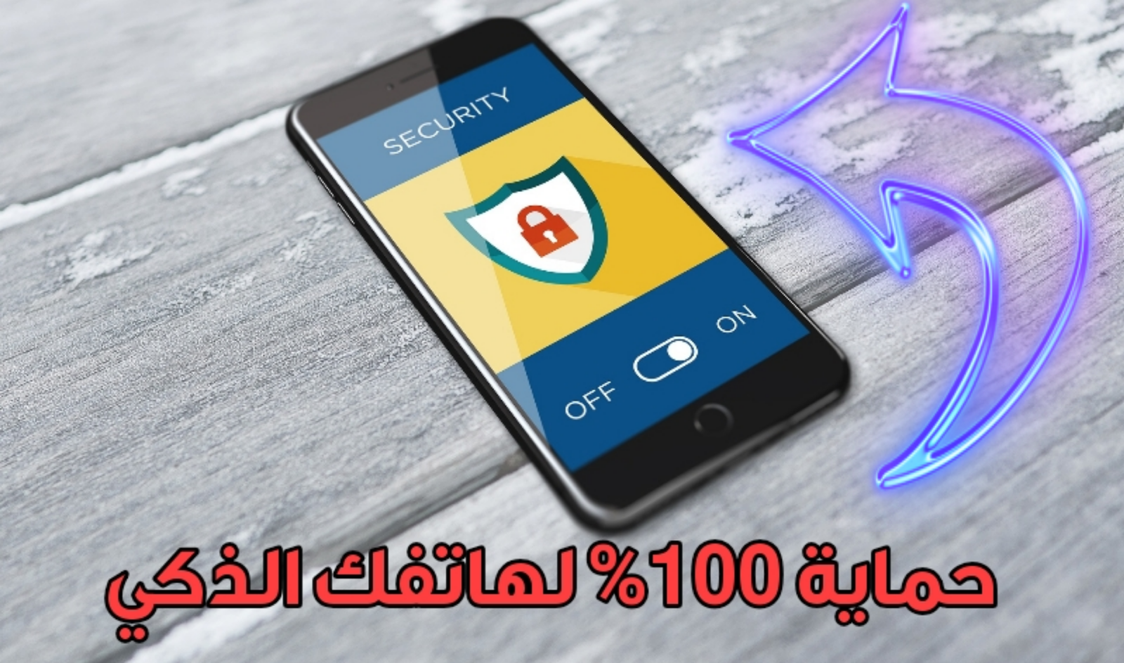 القفل الذي تحتاجة لحماية خصوصيتك من المتطفلين !!! حماية 100% لهاتفك الذكي