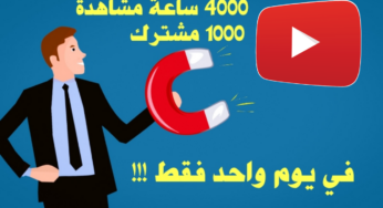 كيف تحصل على 4000 ساعة مشاهدة و1000 مشترك في يوم واحد فقط