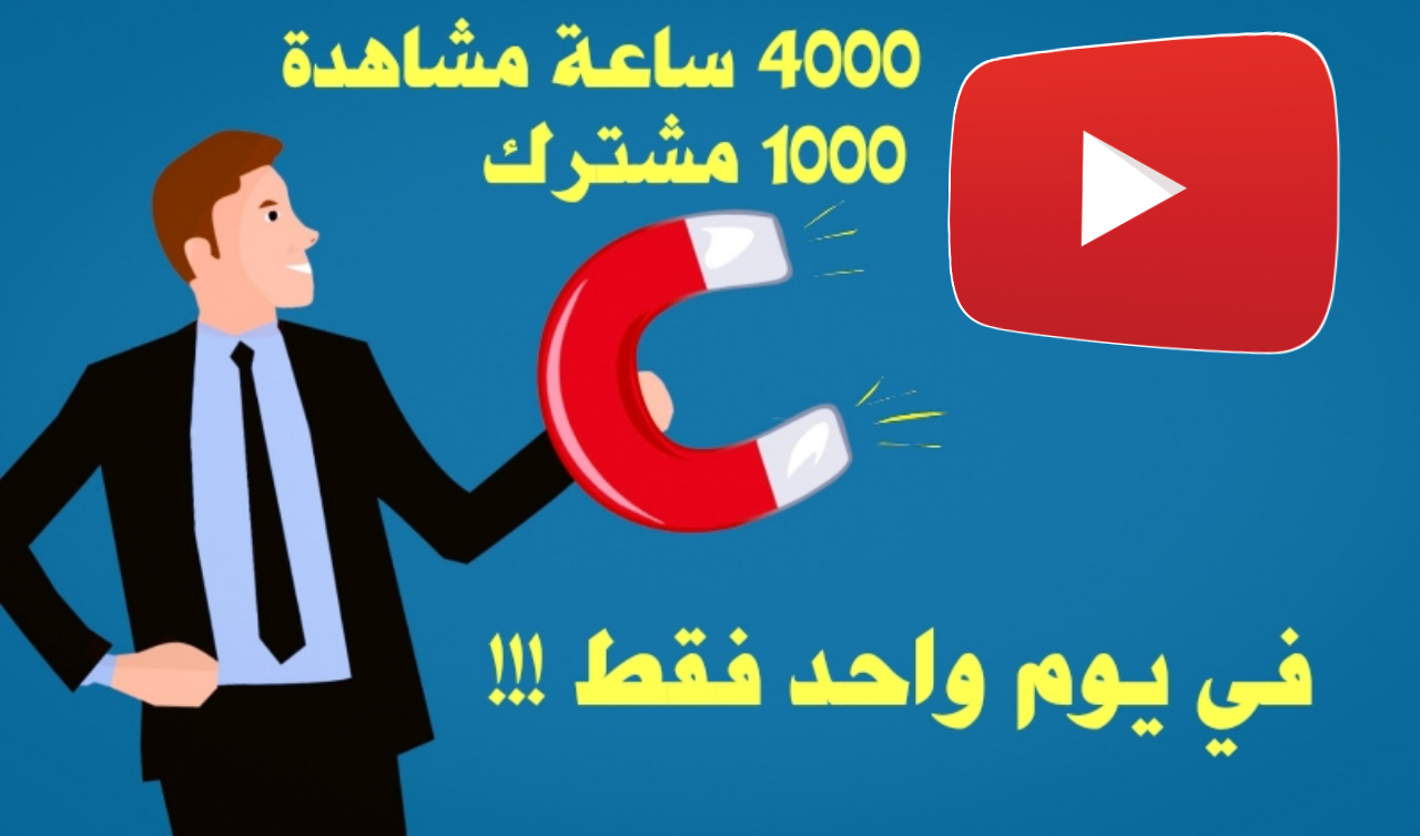 كيف تحصل على 4000 ساعة مشاهدة و1000 مشترك في يوم واحد فقط