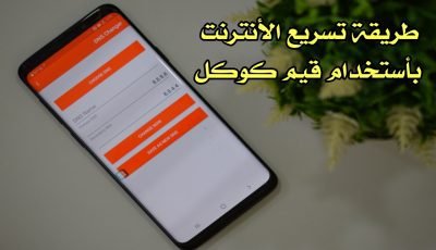 طريقة تسريع ألانترنت بأستخدام قيم DNS لشركة Google