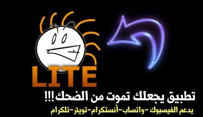 تطبيق يجعلك تموت من الضحك !!! عيش المرح مع أصدقائك فالدنيا قصيرة؟