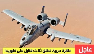 سرب طيور يتسبب في أطلاق ثلاث قنابل من طائرة حربية على فلوريدا !!!