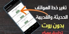 تطبيق مهكر لتغير خط الهواتف الحديثة والقديمة بدون روت