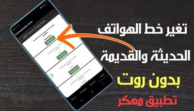 تطبيق مهكر لتغير خط الهواتف الحديثة والقديمة بدون روت