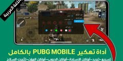 أداة مجانية وباللغة العربية لتهكير لعبة Pubge Mobile بدون باند لكل الهواتف الذكية