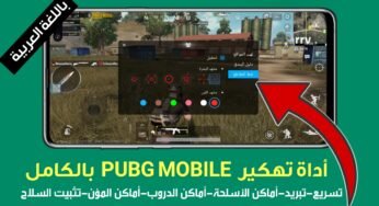 أداة مجانية وباللغة العربية لتهكير لعبة Pubge Mobile بدون باند لكل الهواتف الذكية