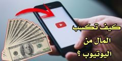 كيف تجني المال من YouTube !!! طريق مختصر لكسب الدولارات من المنزل